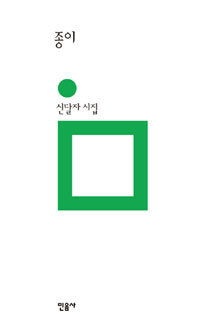 종이 - 신달자 시집 (시32코너) 