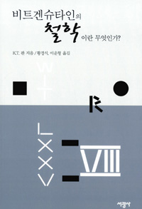비트겐슈타인의 철학이란 무엇인가? (알철1코너)  