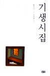 기생시집 (알나72코너) 
