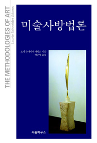 미술사 방법론 - 개정판 (알미4코너) 