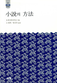 소설의 방법 - 한림신서 일본학총서 2 (알85코너) 
