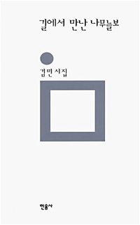 길에서 만난 나무늘보 - 민음의 시 143 (알시32코너) 