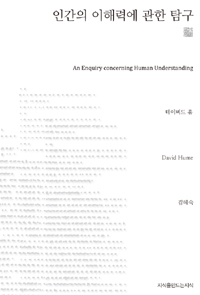 인간의 이해력에 관한 탐구 (천줄읽기) (알85코너) 