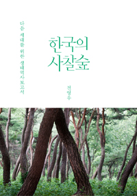 한국의 사찰숲 (알86코너) 