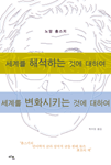 세계를 해석하는 것에 대하여 세계를 변화시키는 것에 대하여 (알86코너) 