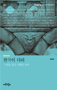 한국의 다리 : 사랑을 잇고 사람을 잇다 - 우리 역사와 문화 1 (알86코너) 