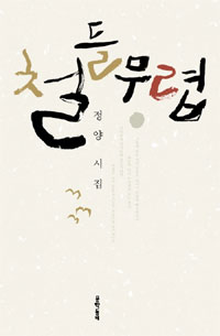 철들 무렵 - 정양 시집(초판) (시코너) 