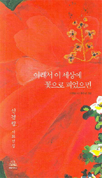 이래서 이 세상에 꽃으로 피었으면 - 신경림 시화선집 (알시34코너) 