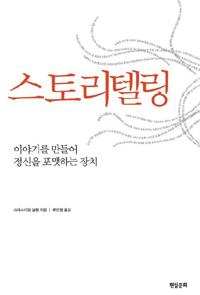 스토리텔링 - 이야기를 만들어 정신을 포맷하는 장치 (알91코너) 