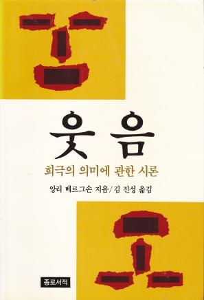 웃음 - 앙리 베르크손 (알코너)