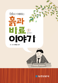 흙과 비료이야기 1 - 만화로 이해하는 (방25코너) 