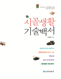 시골생활 기술백서 - 풍요로운 시골생활을 위한 귀농귀촌 교과서 (알소31코너) 