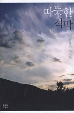 따뜻한 적막 - 김명인 시선집(초판) (시41코너)