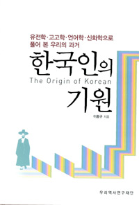 한국인의 기원 - 유전학.고고학.언어학.신화학으로 풀어 본 우리의 과거 (아코너) 