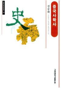 중국사학사 - 고려대학교출판부 인문사회과학총서 (알역38코너) 