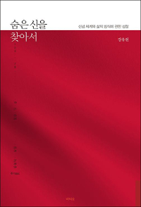 숨은 신을 찾아서 - 신념 체계와 삶의 방식에 관한 성찰 (알코너) 
