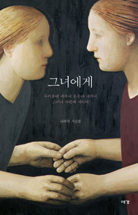 그녀에게 - 나희덕 시선집 (알시7코너) 