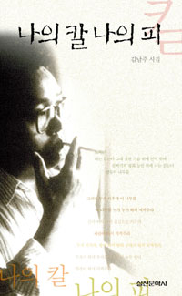 나의 칼 나의 피 - 김남주 시집 (알시32코너) 