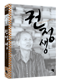 권정생 - 동화나라에 사는 종지기 아저씨 (알집46코너) 