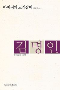 아버지의 고기잡이 - 김명인 시집 (시코너) 