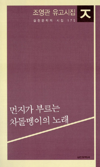 먼지가 부르는 차돌멩이의 노래 - 조영관 유고시집 (시41코너) 
