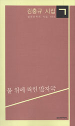 물 위에 찍힌 발자국 - 김충규 시집 (시41코너) 