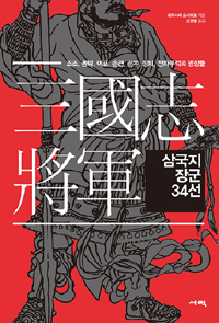 삼국지 장군 34선 - 조조, 동탁, 여포, 손견, 관우, 장비, 천하무적의 명장들 (알역81코너) 