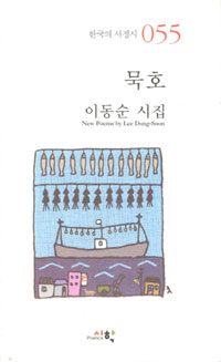 묵호 - 이동순 시집 (시41코너) 