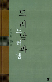 드러남과 드러냄 - 김정환 시집 (시41코너) 