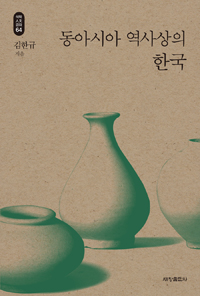동아시아 역사상의 한국 - 석학인문강좌 64 (알77코너) 