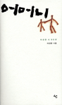 어머니 - 이선관 시집 (시41코너) 