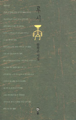 루시 - 황학주 시집(저자서명본) (알사96코너)  