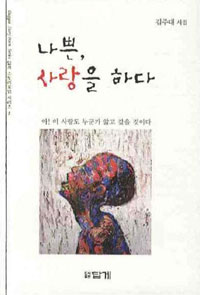 나쁜 사랑을 하다 - 답게 스토리포엠 시리즈 1 - 초판 (알시11코너) 