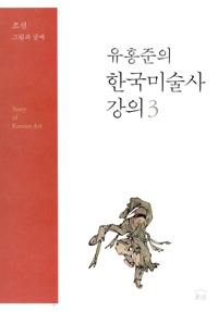 유홍준의 한국미술사 강의 3 - 조선 그림과 글씨 (알집86코너) 