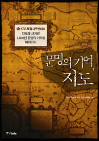 문명의 기억, 지도 - KBS 특집 다큐멘터리 지도에 새겨진 2,000년 문명의 기억을 따라가다 (알88코너) 