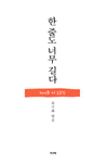 한 줄도 너무 길다 - 하이쿠 시 모음집 (나63코너) 