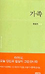 가족 - 정일근 시집(초판) (시33코너) 