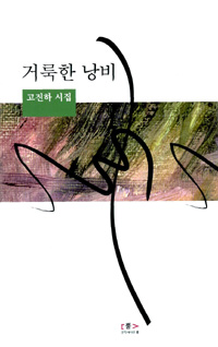 거룩한 낭비 - 고진하 시집 (시32코너) 