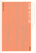 소를 웃긴 꽃 - 문학동네 시집 90 - 초판 (알시33코너) 