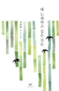 내 노래하고 싶은 것은 - 신석정 유고시집 (시33코너)