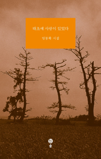 태초에 사랑이 있었다 - 임동확 시집 (시33코너)  