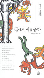 길에서 시를 줍다 - 양성우 시화집 (알시32코너) 