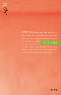 가벼운 빗방울 - 허형만 시집 (시33코너) 