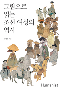 그림으로 읽는 조선 여성의 역사 (알사92코너) 