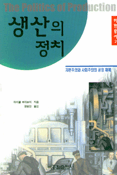 생산의 정치 - 비판총서 2, 자본주의와 사회주의의 공장체제 (알82코너) 