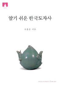 알기 쉬운 한국도자사(보급판 문고본) (알84코너) 
