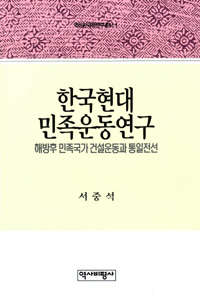 한국현대민족운동연구 - 역비한국학연구총서 1 (알다36코너) 
