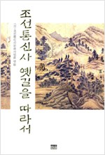 조선통신사 옛길을 따라서 - 조선통신사 옛길을 따라서 1 (알85코너)  