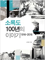 소록도 100년의 이야기 - 1916-2016 (알86코너) 