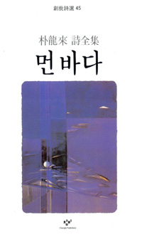먼 바다 - 창비시선 45 (알301코너) 